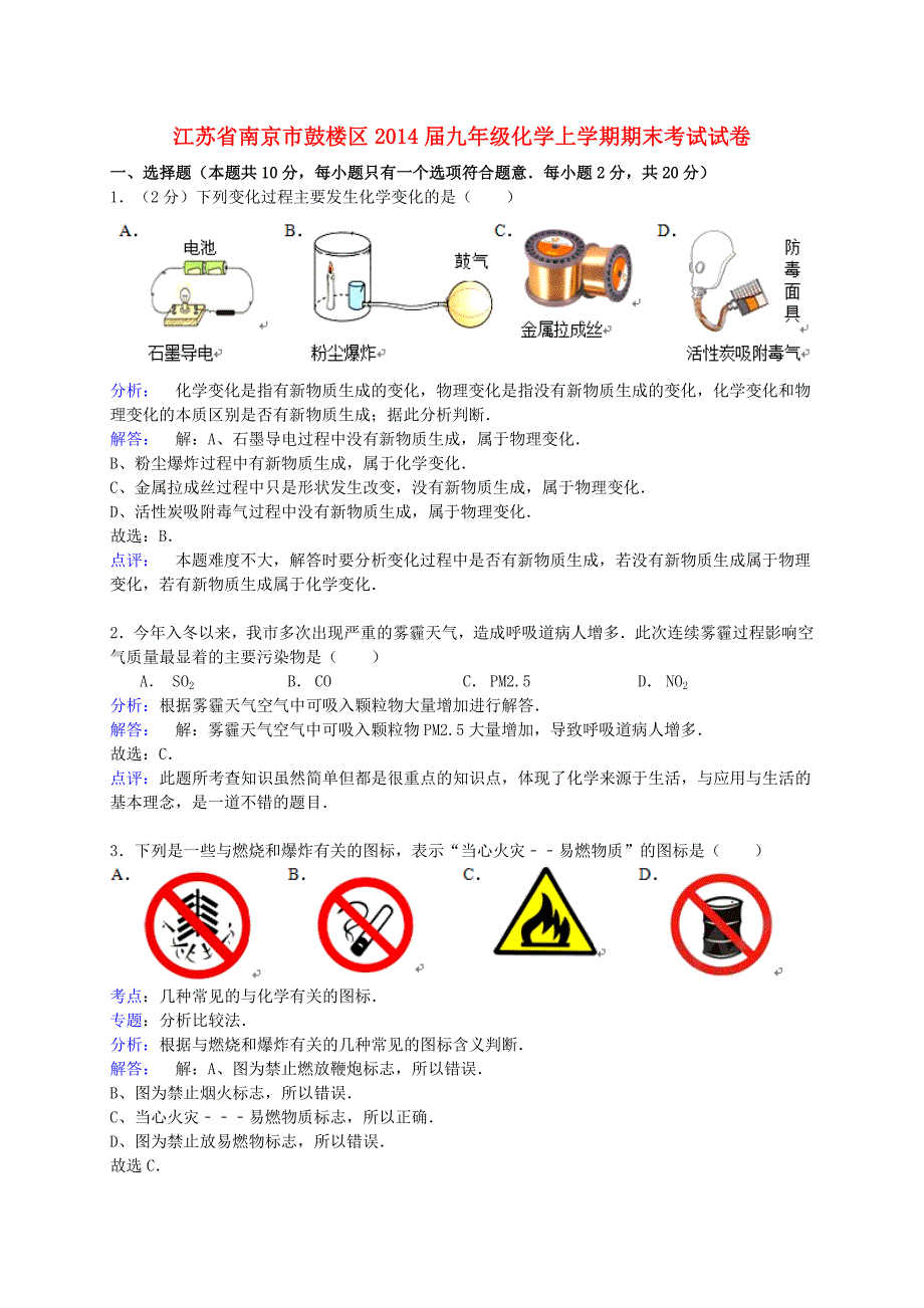 江苏省南京市鼓楼区2014届九年级化学上学期期末考试试卷（解析版） 新人教版_第1页