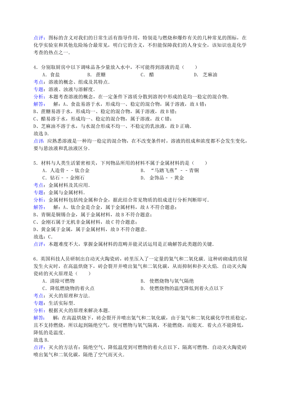 江苏省南京市鼓楼区2014届九年级化学上学期期末考试试卷（解析版） 新人教版_第2页