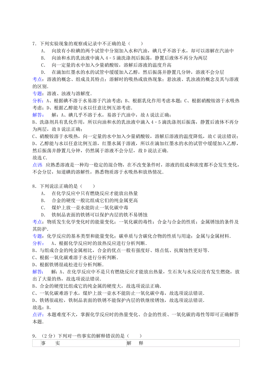 江苏省南京市鼓楼区2014届九年级化学上学期期末考试试卷（解析版） 新人教版_第3页