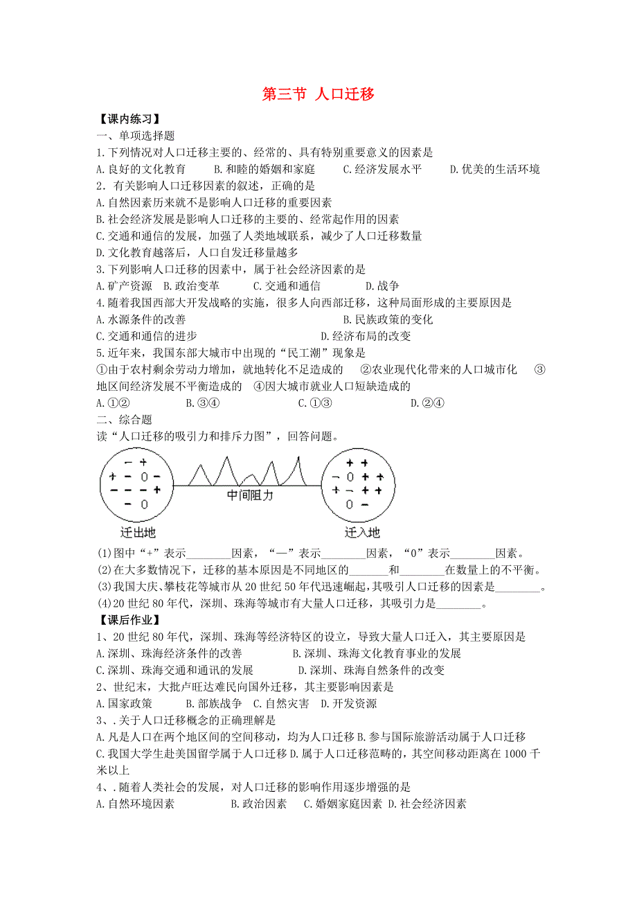 高中地理《人口迁移》同步练习1 湘教版必修2_第1页