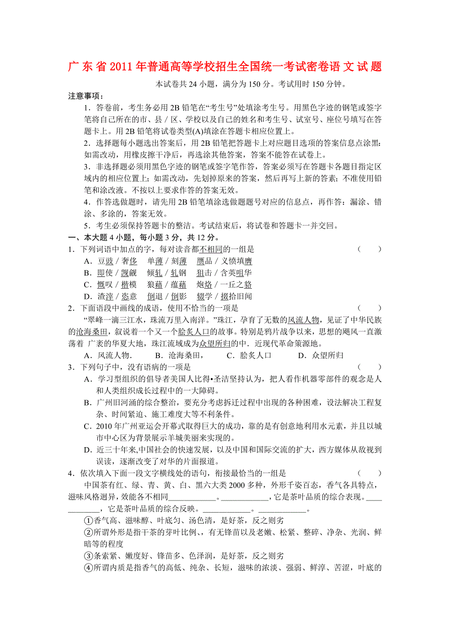 广东省2011年普通高等语文学校招生考试密卷_第1页