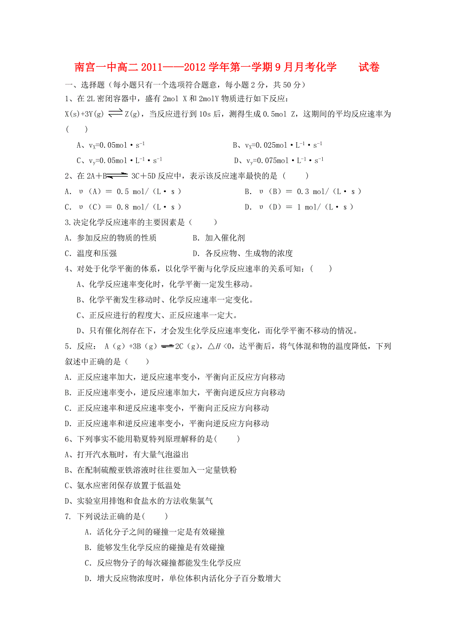 河北省2011-2012学年高二化学9月月考 理_第1页