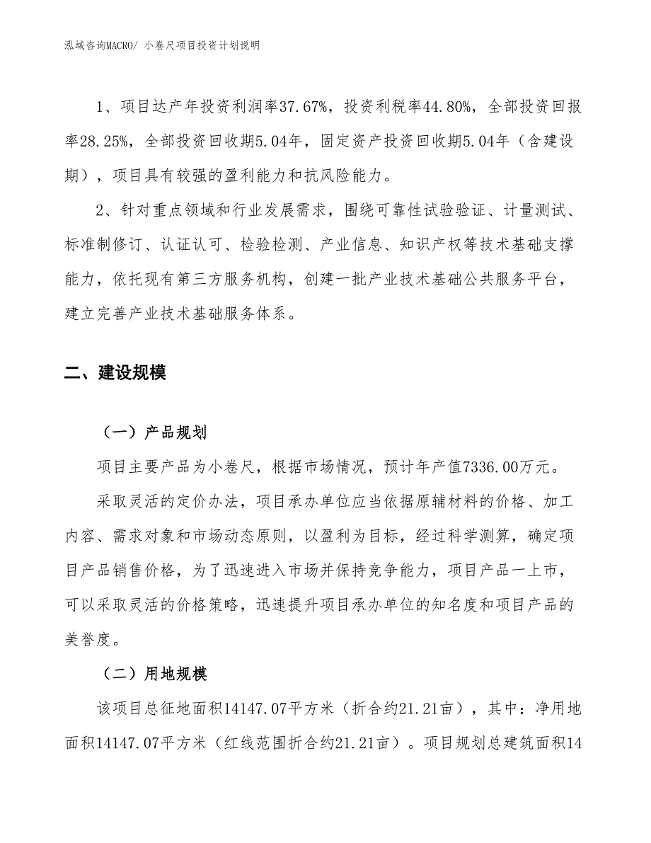 小卷尺项目投资计划说明_第4页