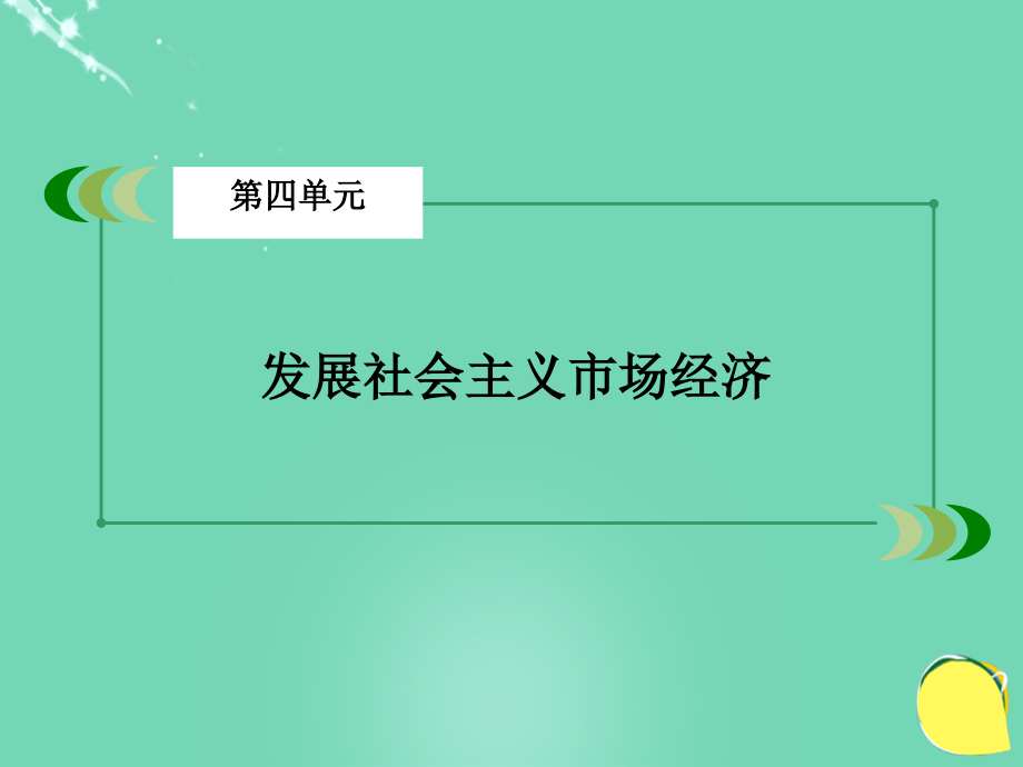 2018年秋高中政治 第4单元 发展社会主义市场经济 第11课 经济全球化与对外开放 第2框 积极参与国际经济竞争与合作课件 新人教版必修1_第2页