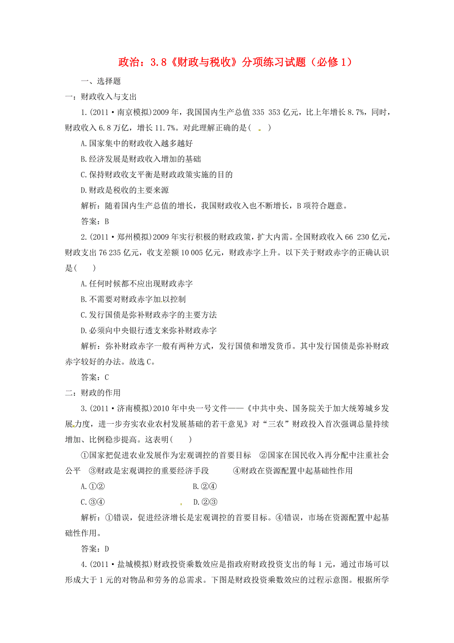 2012届高三政治一轮复习 《经济生活》3.8《财政与税收》分项练习试题 新人教版必修1_第1页