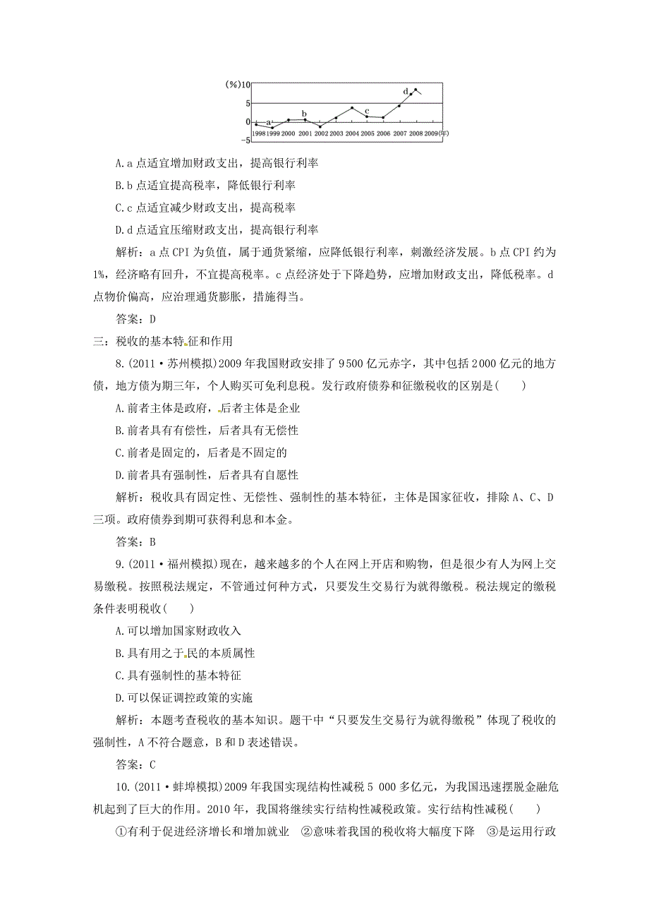 2012届高三政治一轮复习 《经济生活》3.8《财政与税收》分项练习试题 新人教版必修1_第3页