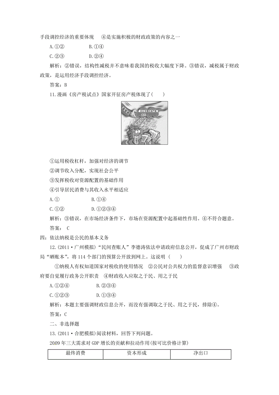 2012届高三政治一轮复习 《经济生活》3.8《财政与税收》分项练习试题 新人教版必修1_第4页
