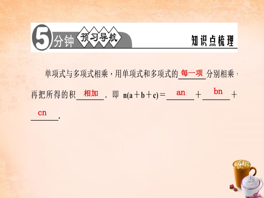 2018七年级数学下册 第8章 整式乘法与因式分解 8.2 单项式与多项式相乘课件3 （新版）沪科版_第2页