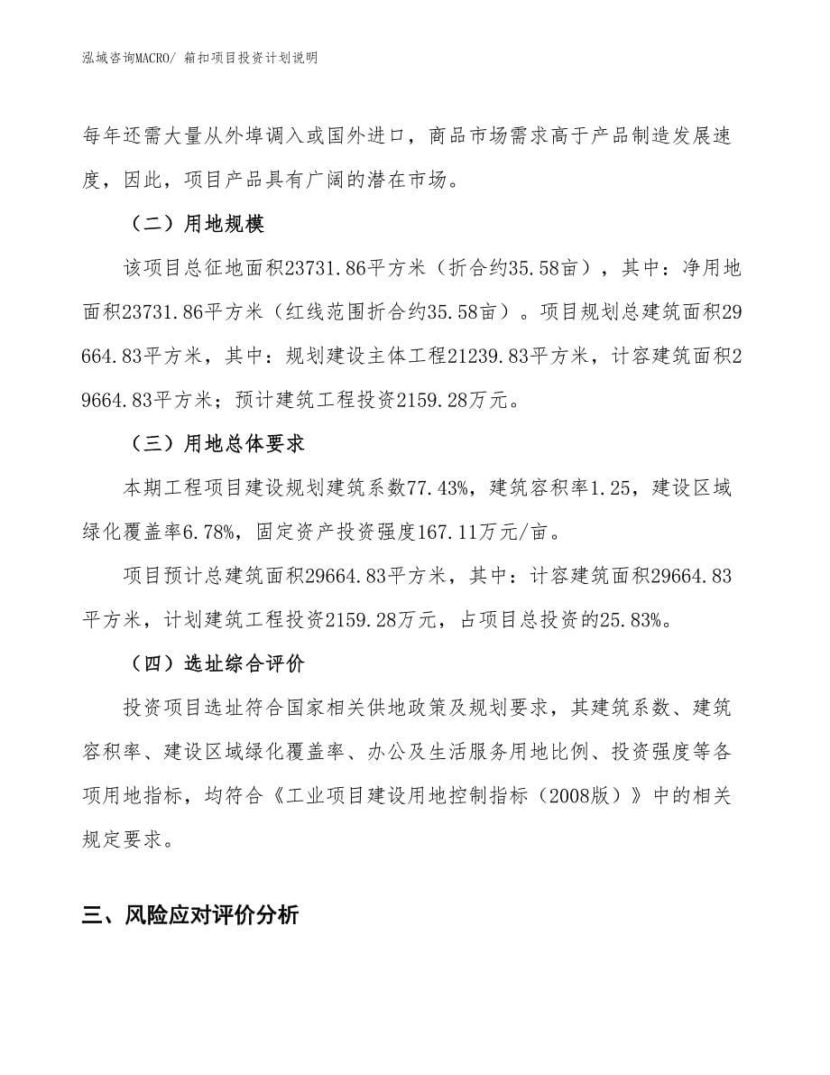 箱扣项目投资计划说明_第5页