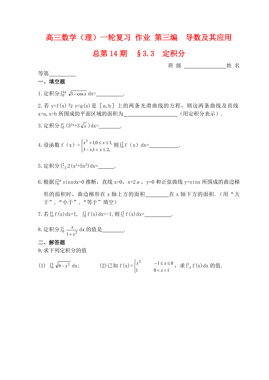 山东省舜耕中学2012届高三数学一轮复习资料 第三编 导数及其应用 3.3 定积分（作业）理_第1页