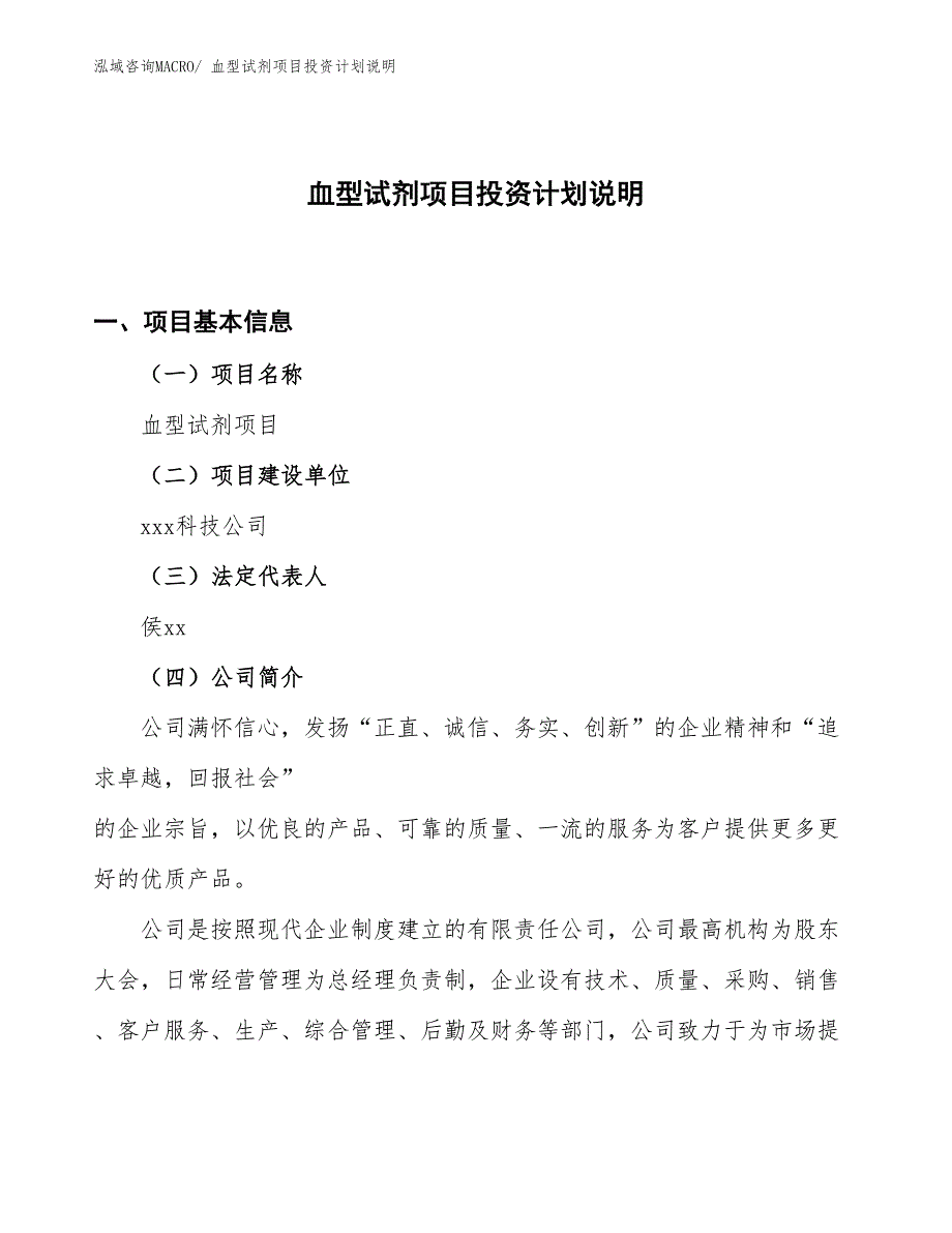 血型试剂项目投资计划说明_第1页