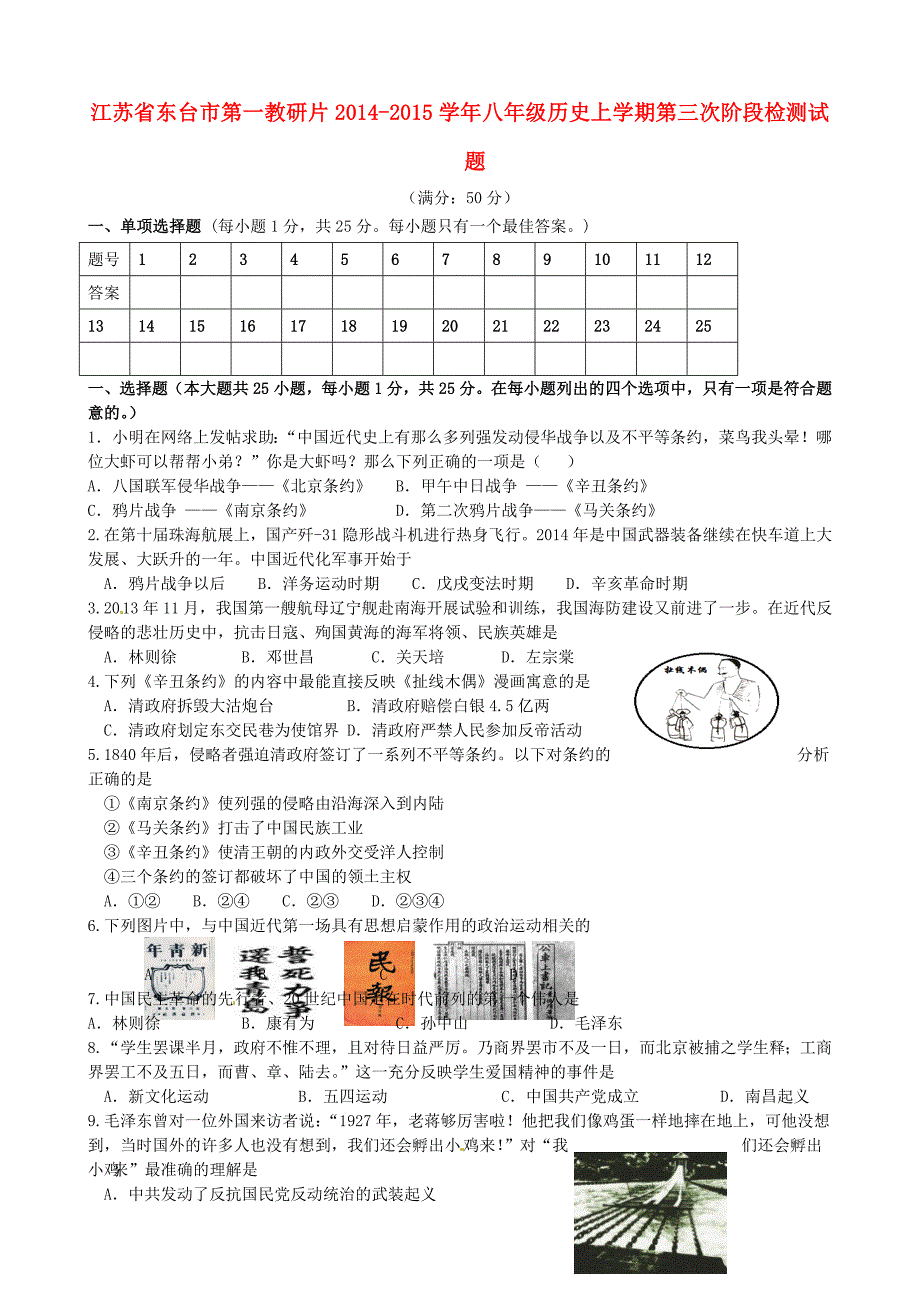 江苏省东台市第一教研片2014-2015学年八年级历史上学期第三次阶段检测试题_第1页