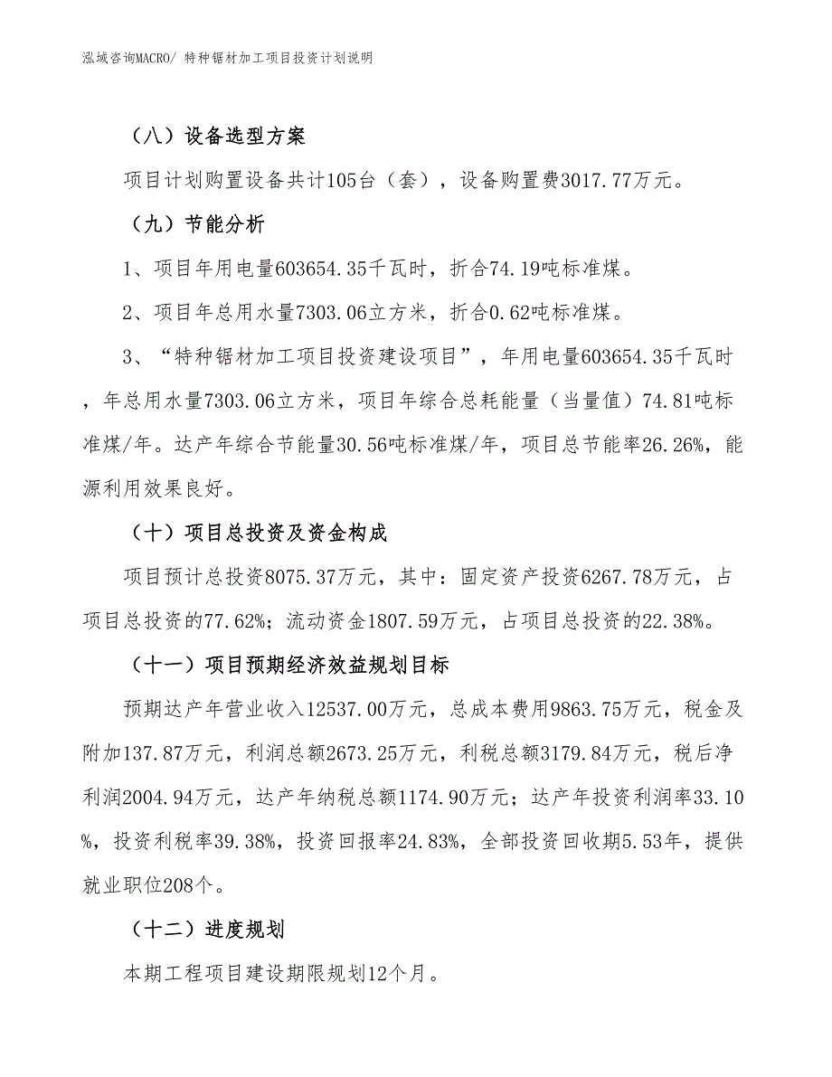 特种锯材加工项目投资计划说明_第3页