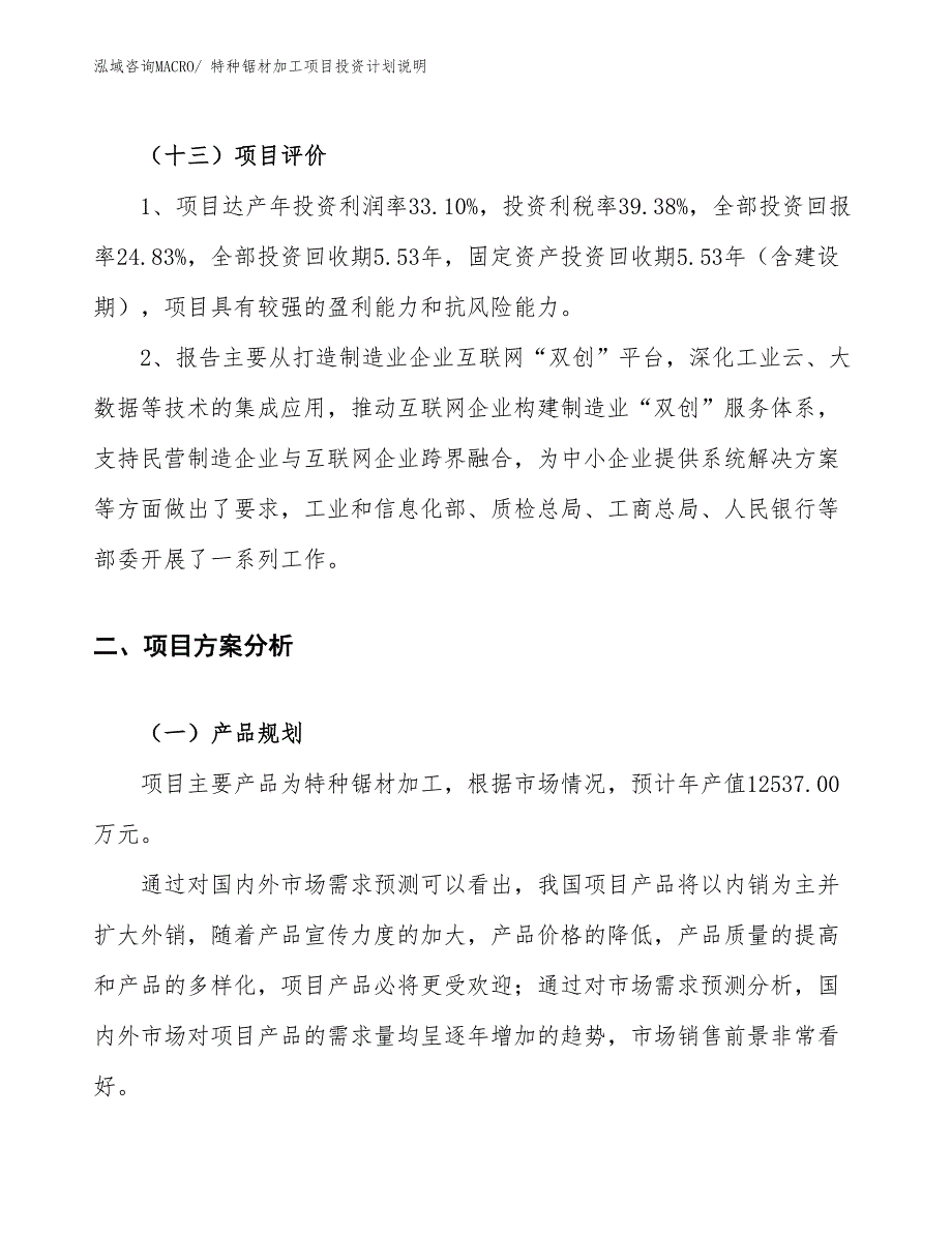 特种锯材加工项目投资计划说明_第4页