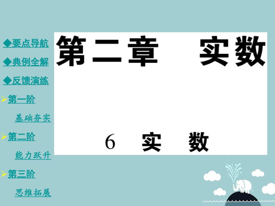 2018年秋八年级数学上册 2.6 实数课件 （新版）北师大版_第1页