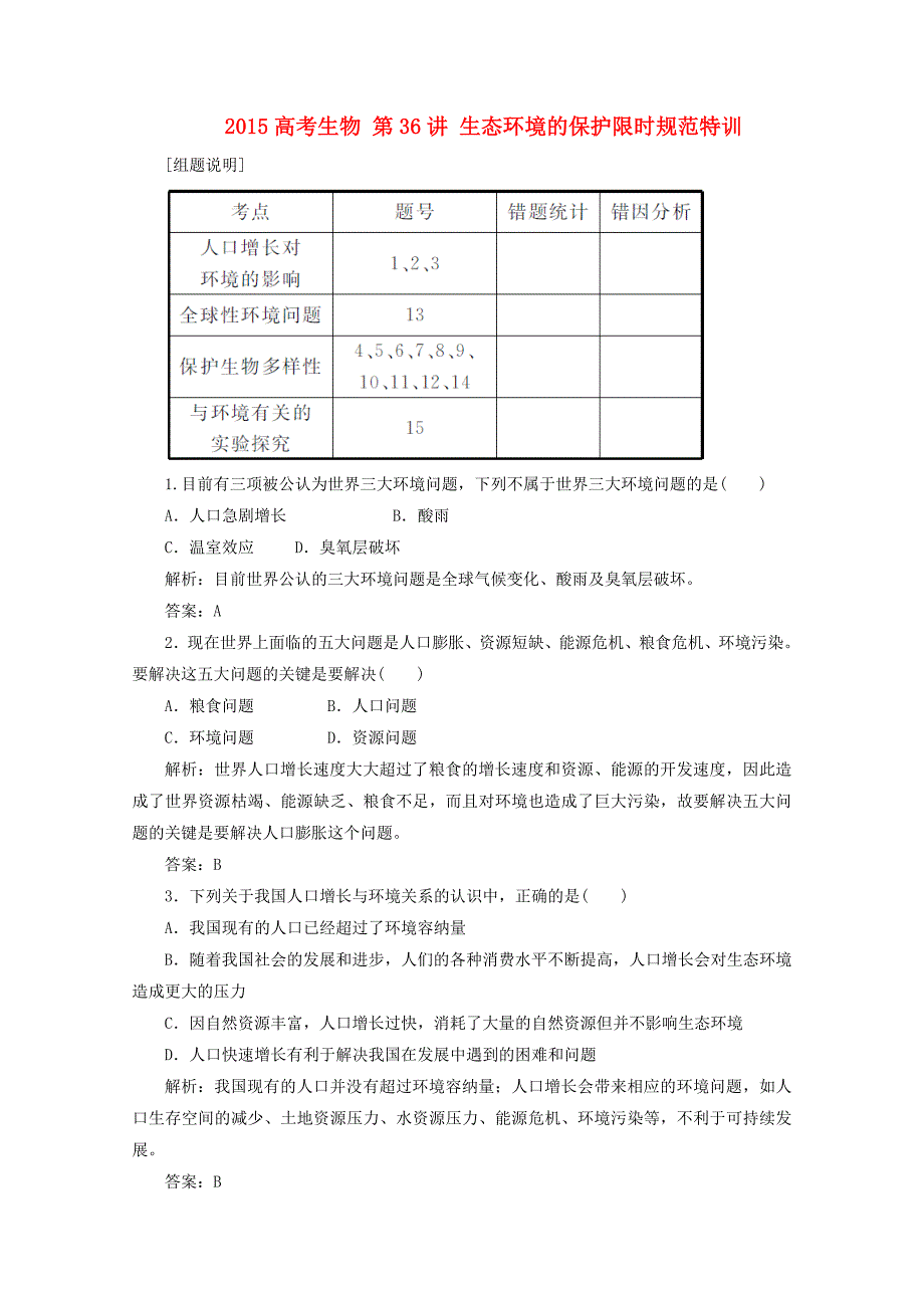 2015高考生物 第36讲 生态环境的保护限时规范特训_第1页