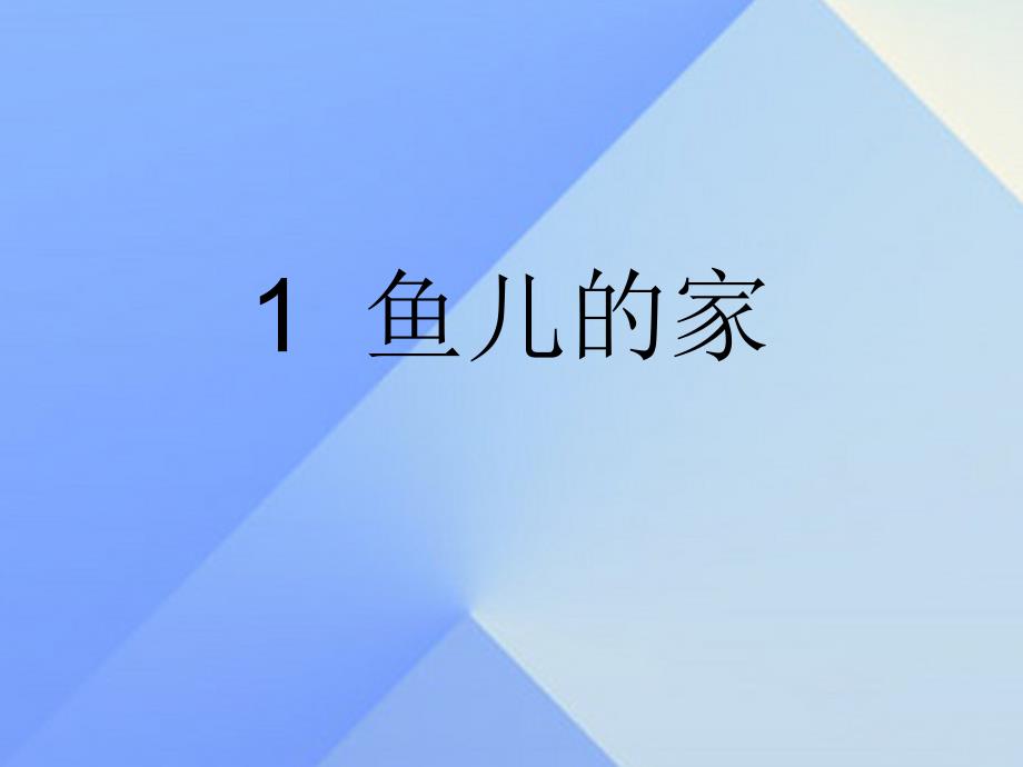 2018秋四年级科学上册 3.1《鱼儿的家》课件2 大象版_第1页