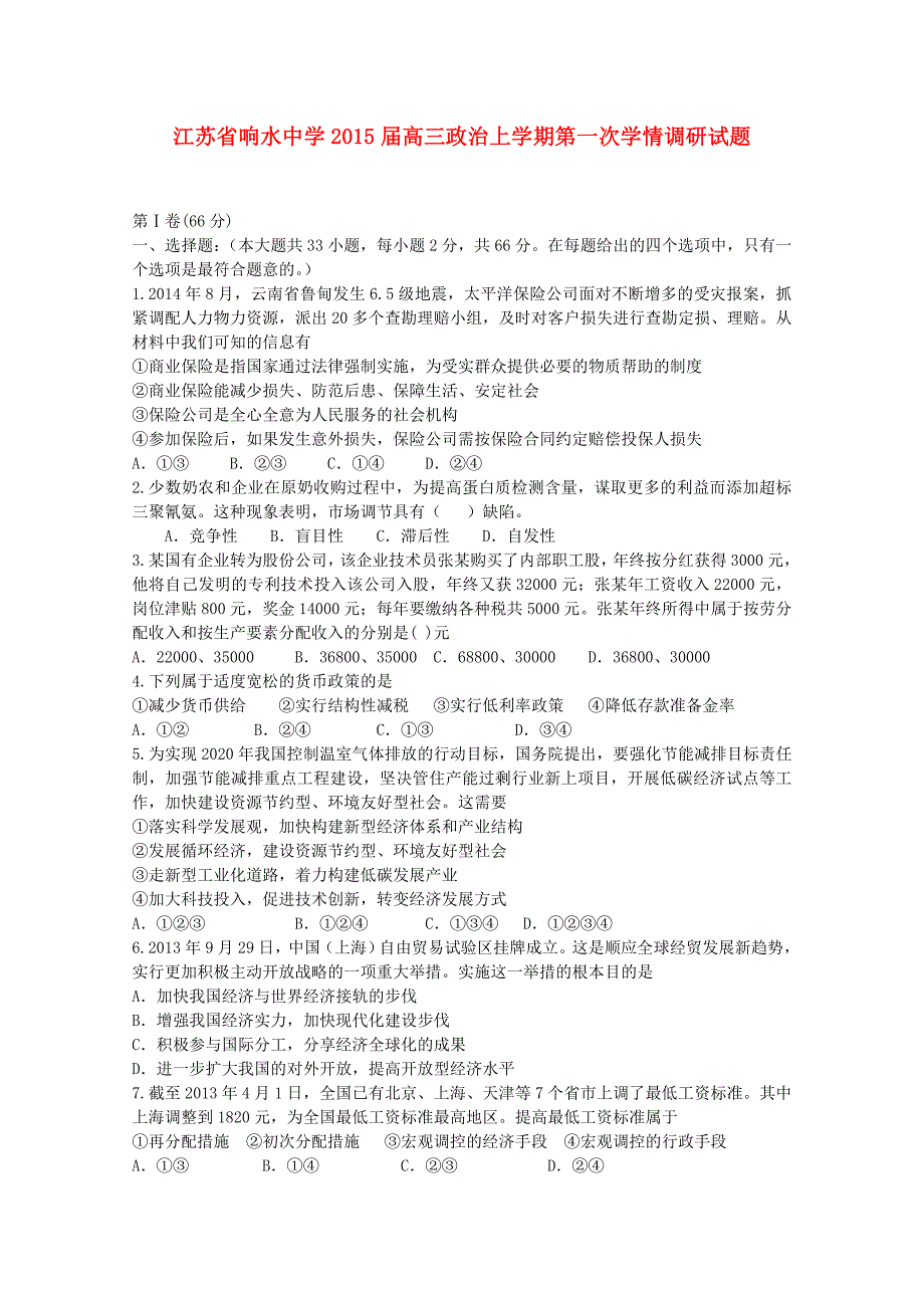 江苏省响水中学2015届高三政治上学期第一次学情调研试题_第1页