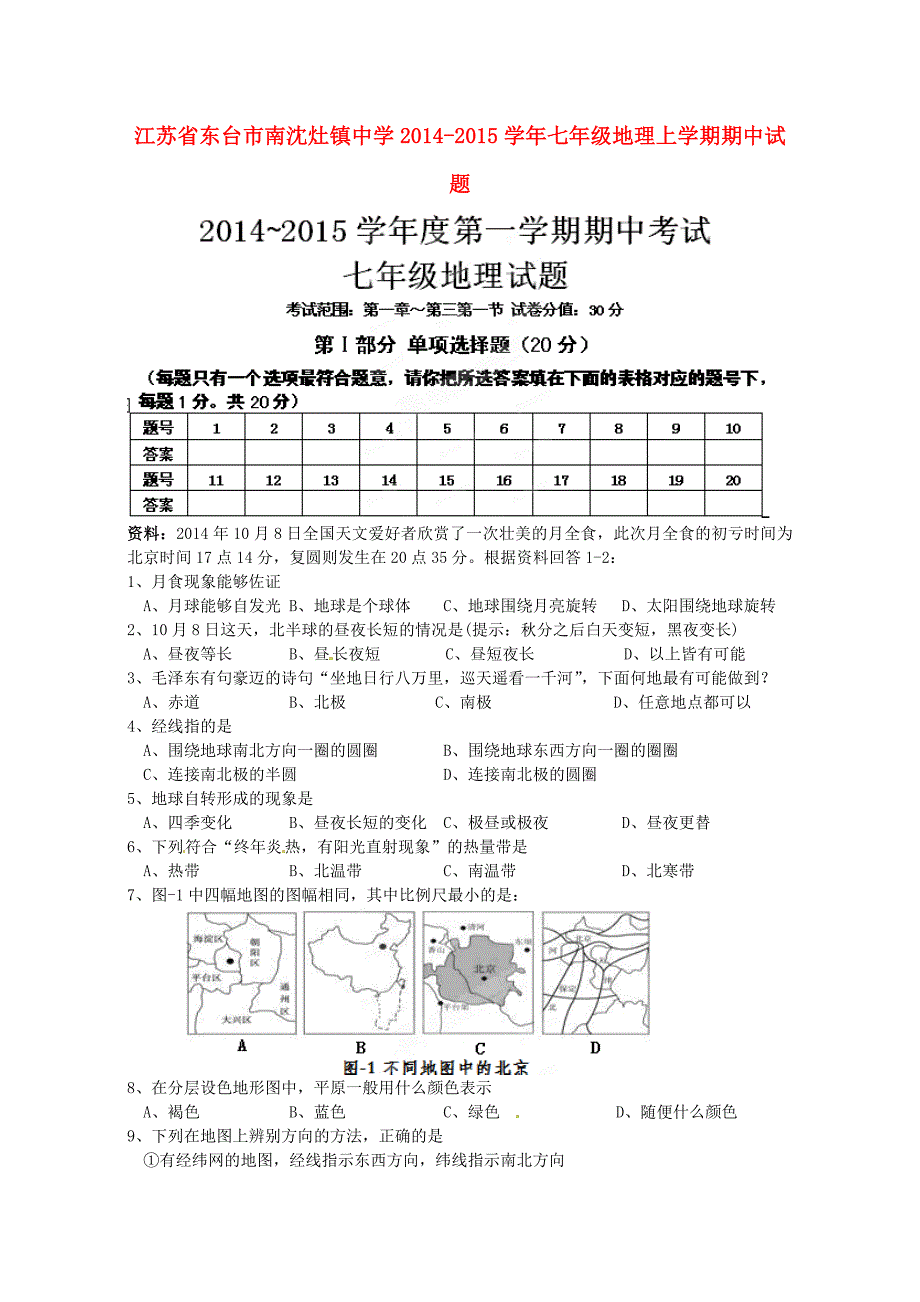 江苏省东台市南沈灶镇中学2014-2015学年七年级地理上学期期中试题 新人教版_第1页