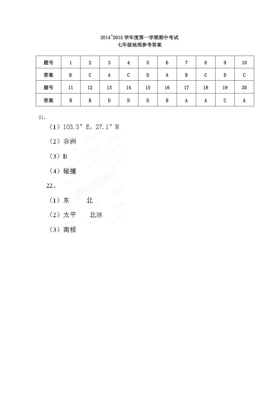 江苏省东台市南沈灶镇中学2014-2015学年七年级地理上学期期中试题 新人教版_第5页