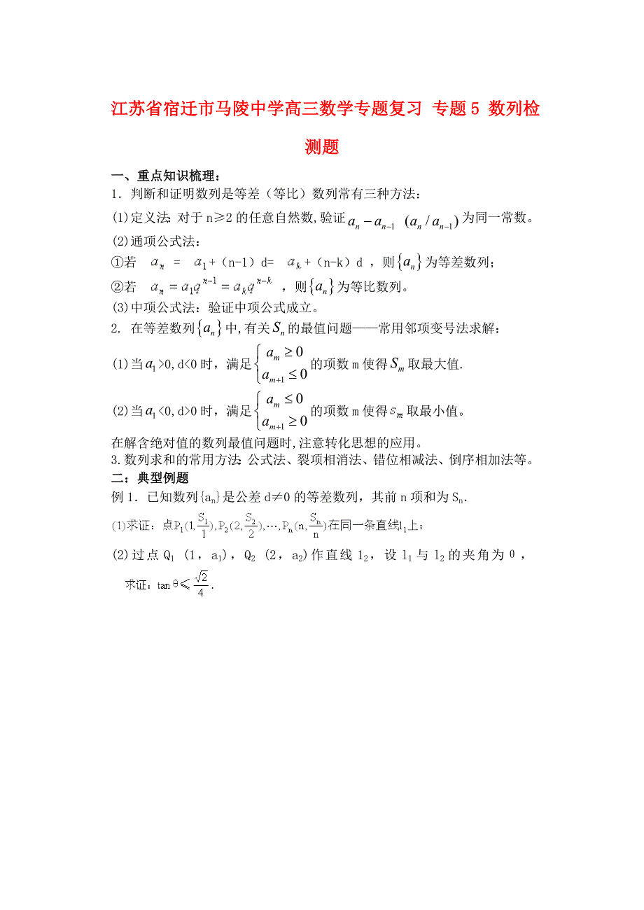 江苏省宿迁市马陵中学高三数学专题复习 专题5 数列检测题_第1页