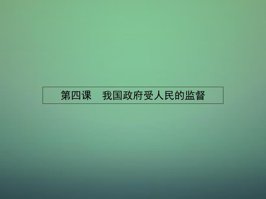 2017-2018学年高中政治 4.1政府的权力：依法行使课件 新人教版必修2_第1页