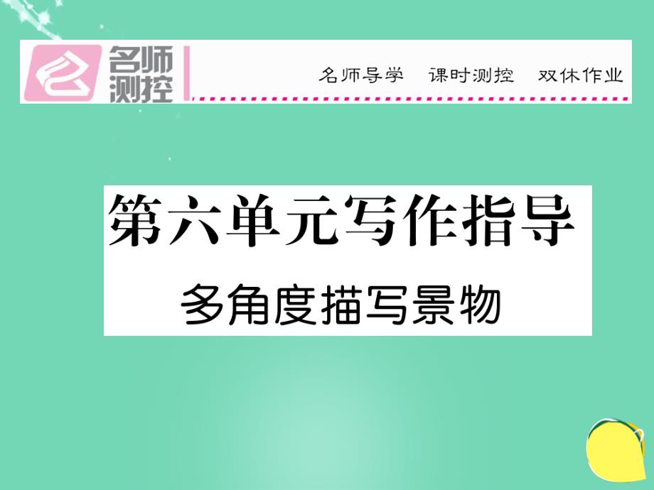 2018年秋八年级语文上册 第六单元 写作指导课件 （新版）新人教版_第1页