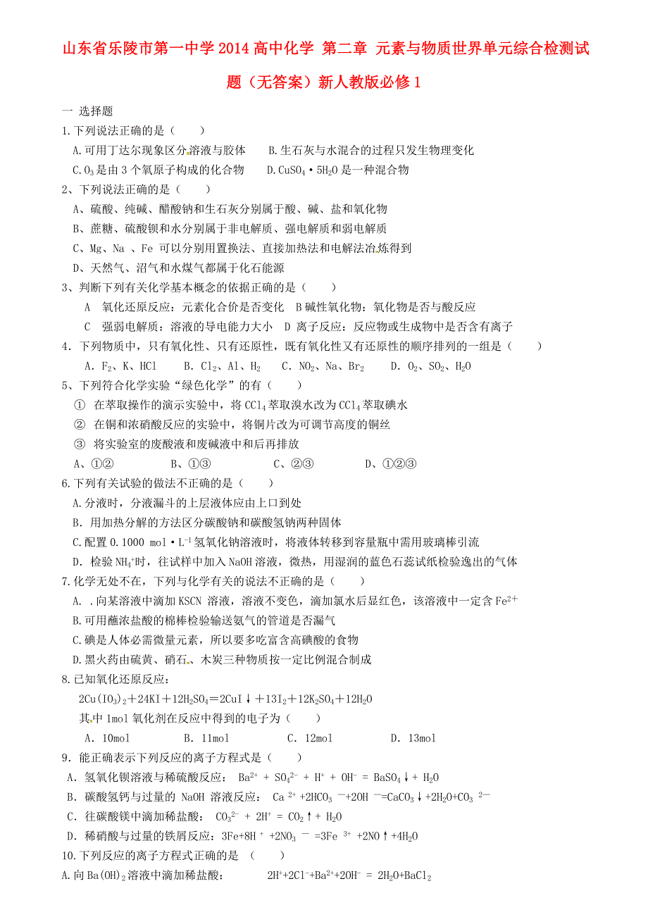 山东省乐陵市第一中学2014高中化学 第二章 元素与物质世界单元综合检测试题（无答案）新人教版必修1_第1页