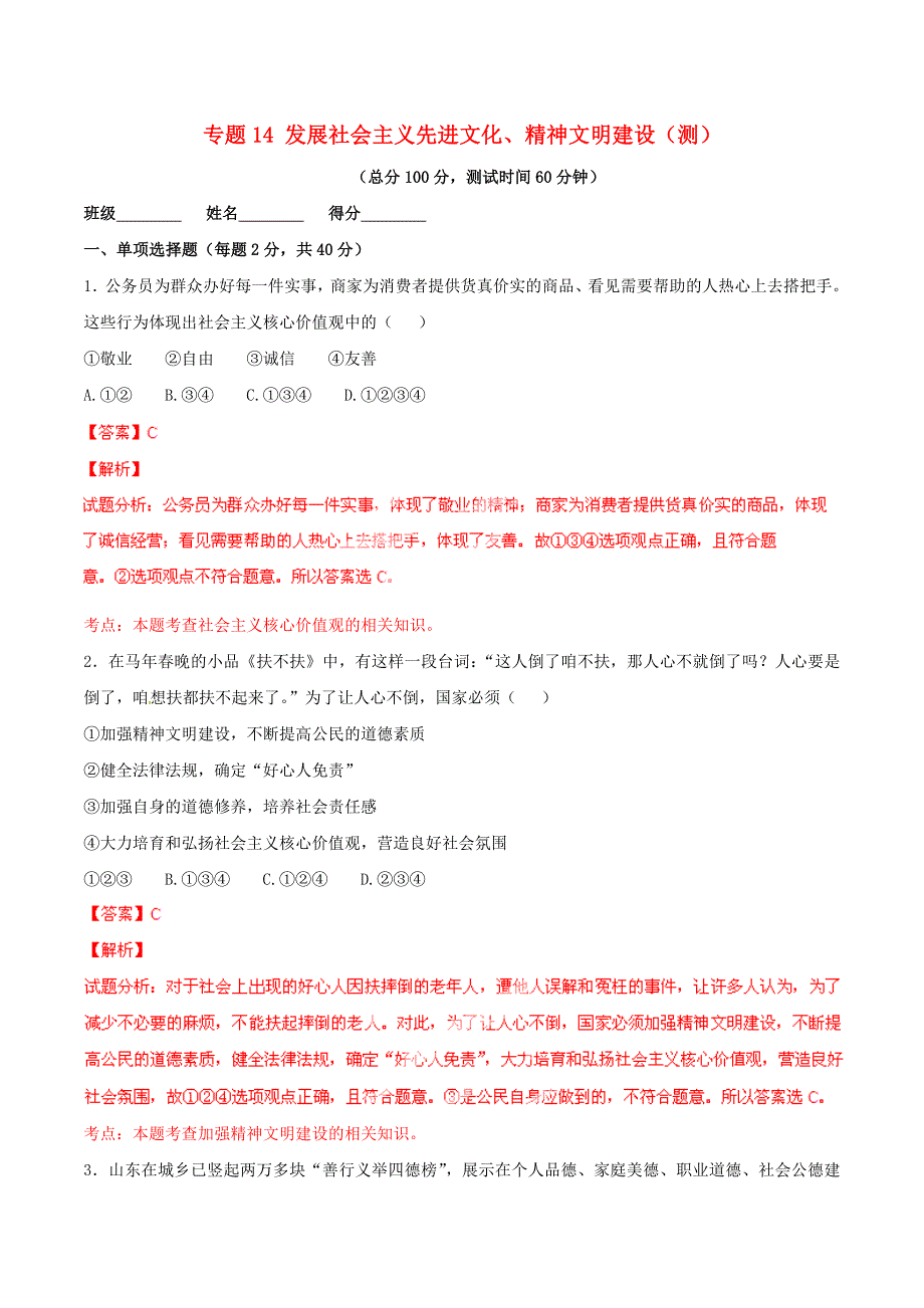 2015年九年级政治寒假作业 专题14 发展社会主义先进文化、精神文明建设（测）（含解析）_第1页