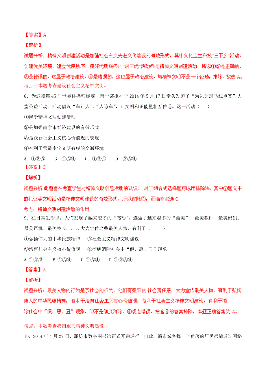 2015年九年级政治寒假作业 专题14 发展社会主义先进文化、精神文明建设（测）（含解析）_第4页