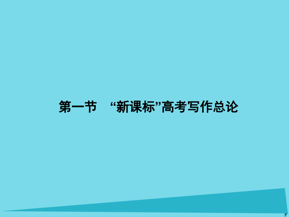 2018届高三语文一轮总复习 第八单元 写作 第一节“”高考写作总论课件_第2页