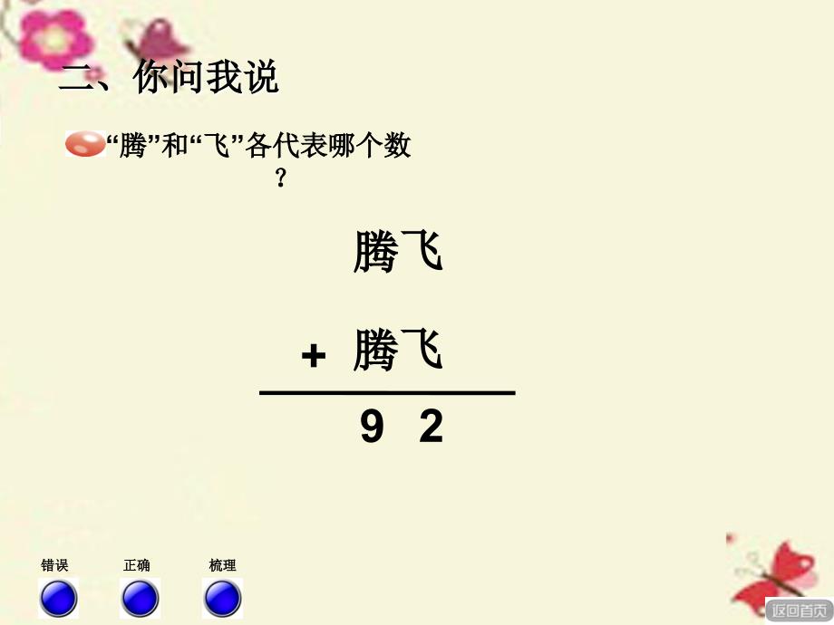 2018春二年级数学下册 第四单元《勤劳的小蜜蜂—万以内数的加减法（一）》（算式中的推理）课件 青岛版六三制 (2)_第3页