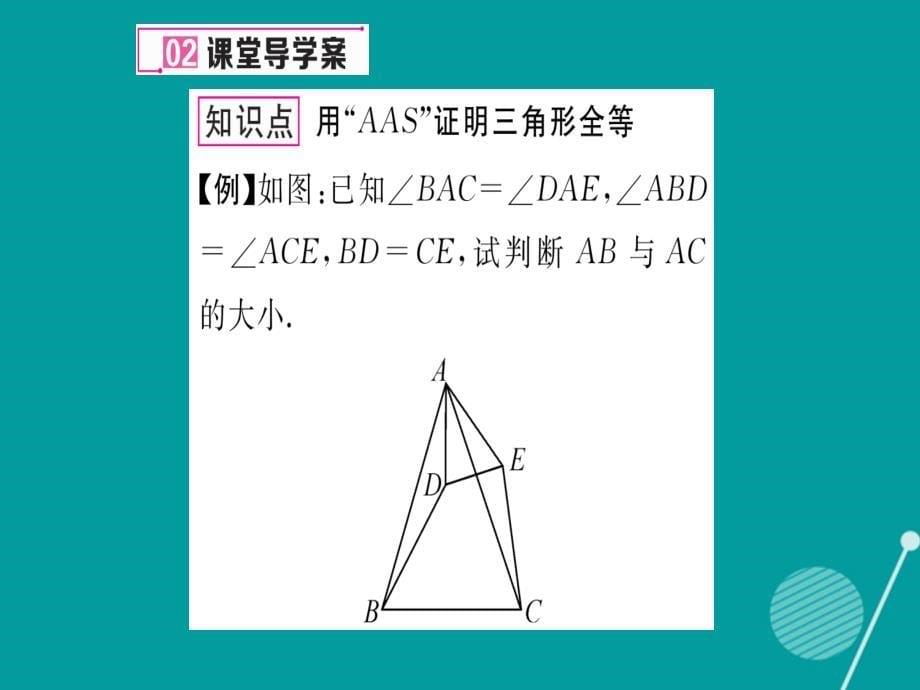 2018年秋八年级数学上册 14.2 用“aas”判定三角形全等（第4课时）课件 （新版）沪科版_第5页