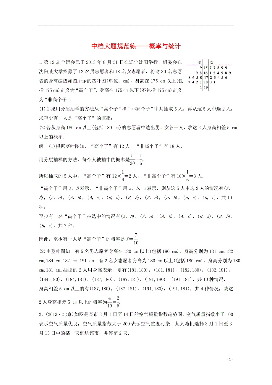 2015届高考数学 考前三个月 中档大题规范练 概率与统计 文 新人教版_第1页