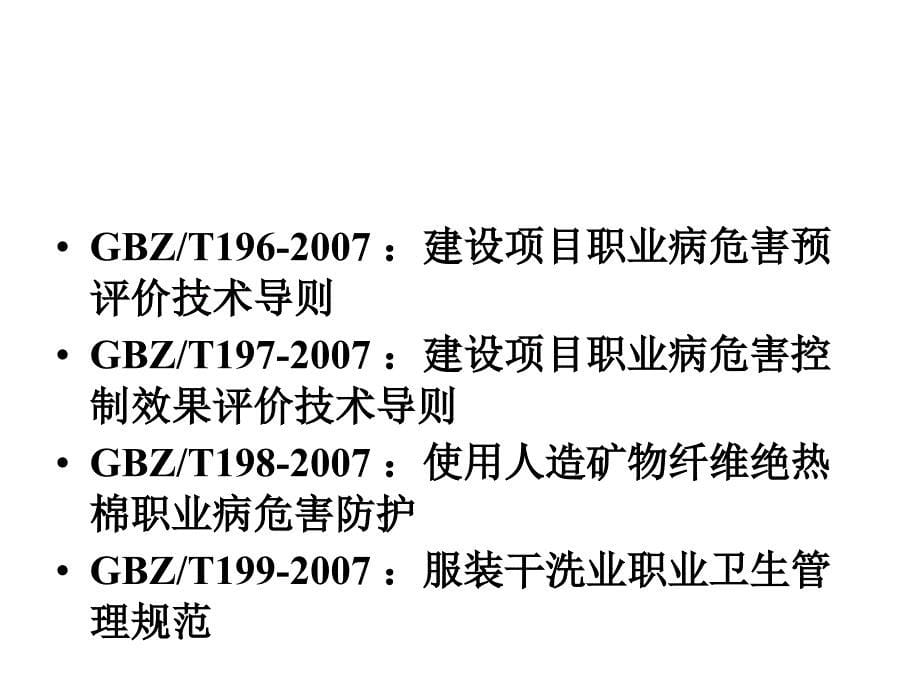 职业卫生标准应用 - powerpoint presentation_第5页