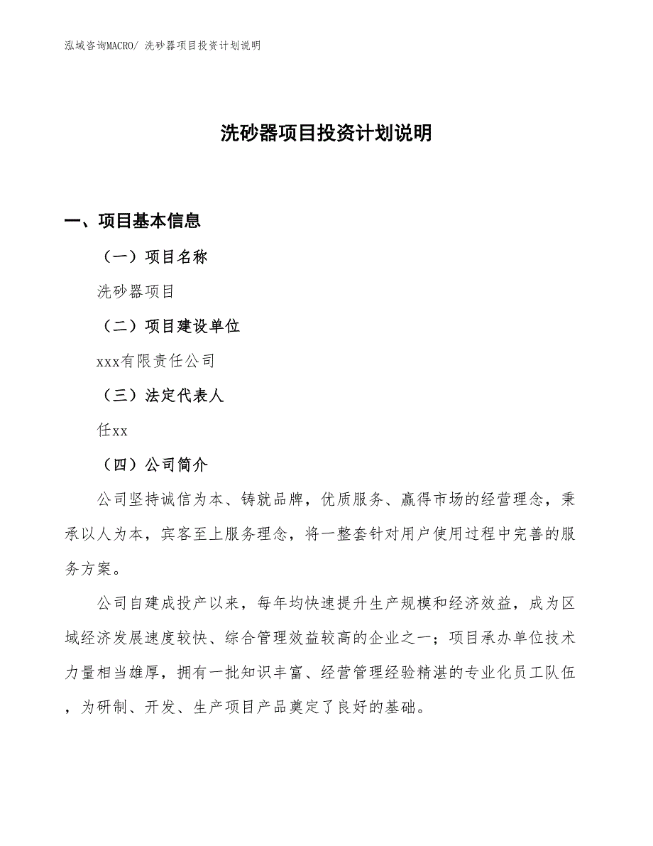 洗砂器项目投资计划说明_第1页