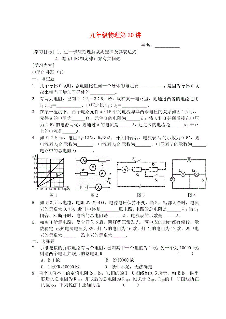 九年级物理上册 第20讲随堂练习（无答案） 苏科版_第1页
