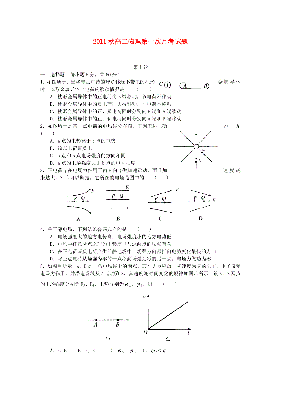 河南省镇平一高2011秋高二物理第一次月考试_第1页