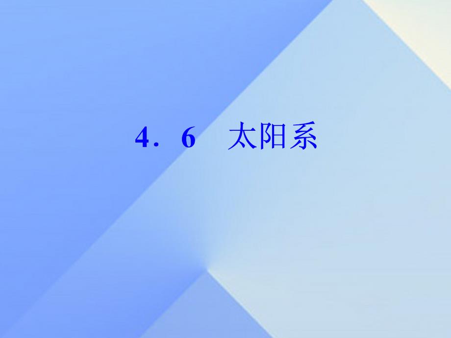 2018年春七年级科学下册 4.6 太阳系课件 浙教版_第1页