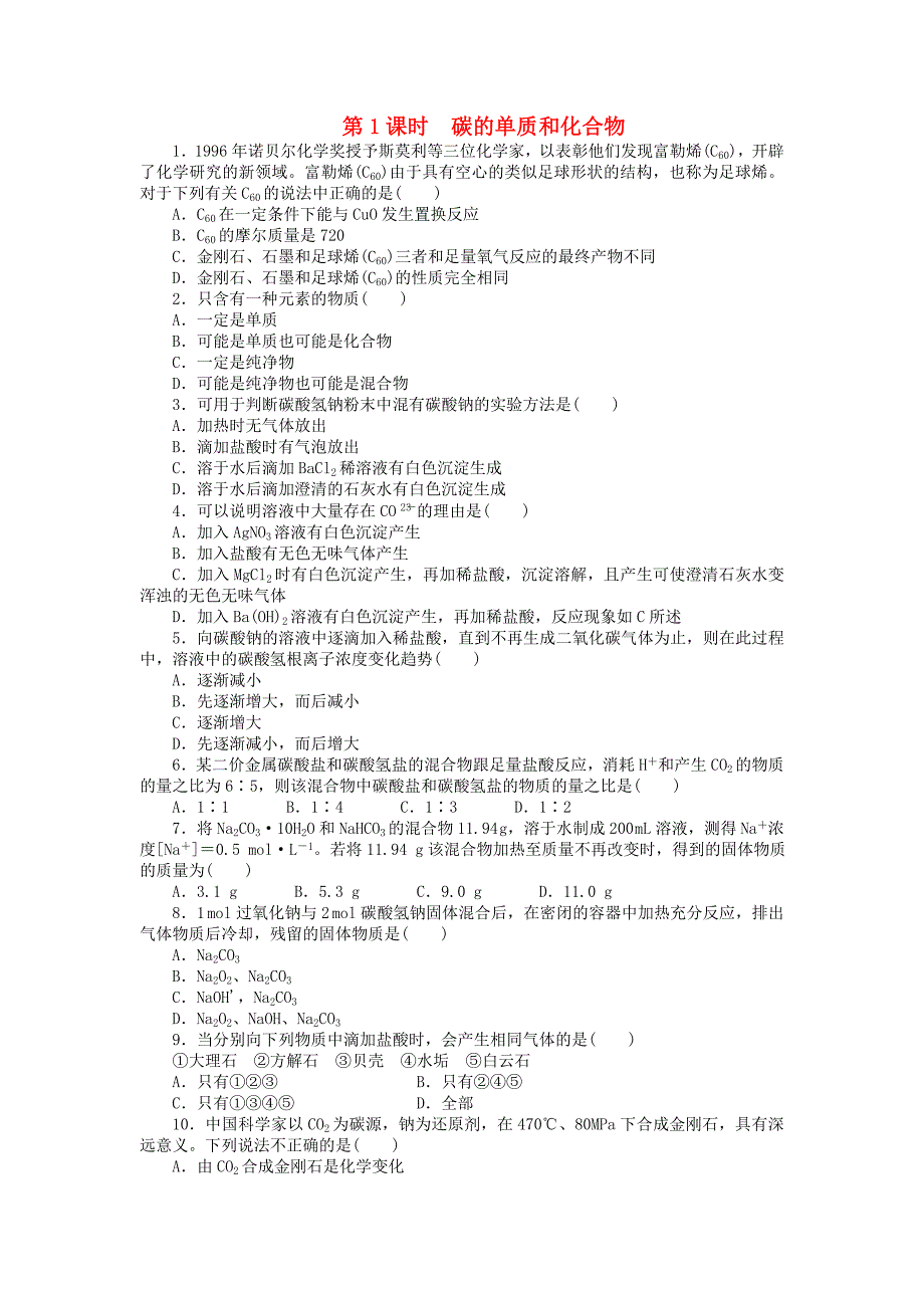 2014高中化学 3.1.1 碳的单质和化合物每课一练 鲁科版必修1_第1页