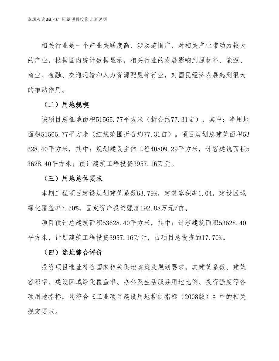 压塑项目投资计划说明_第5页