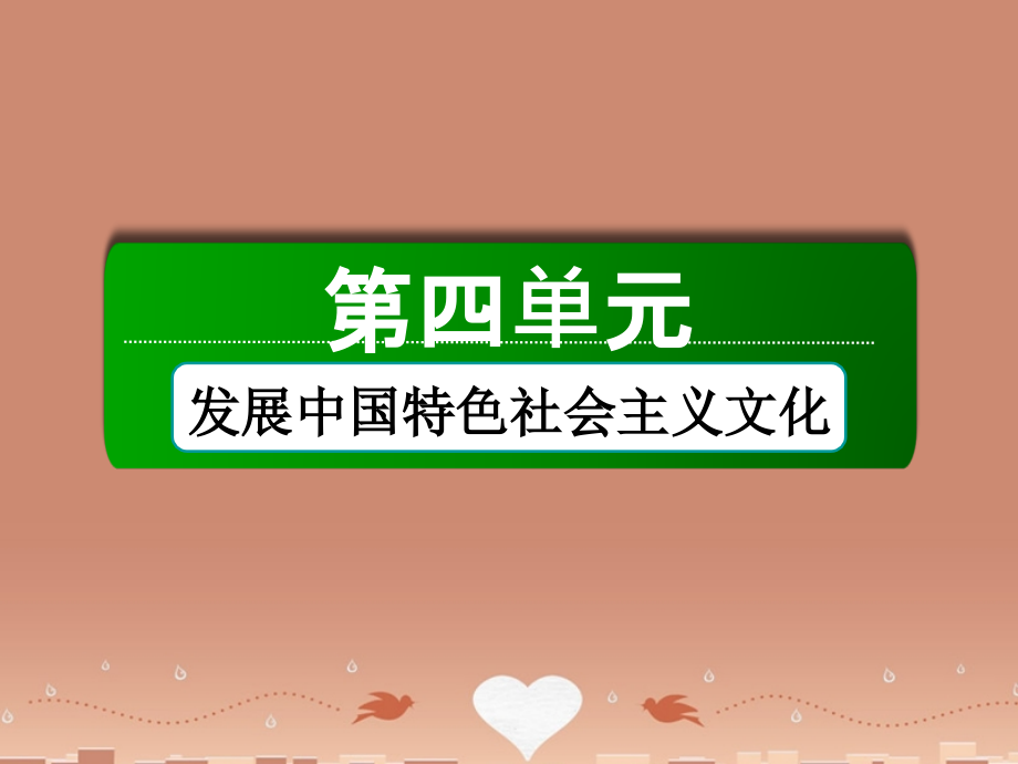 2017-2018学年高中政治 第四单元 第八课 第二课时 在文化生活中选择课件 新人教版必修3_第1页