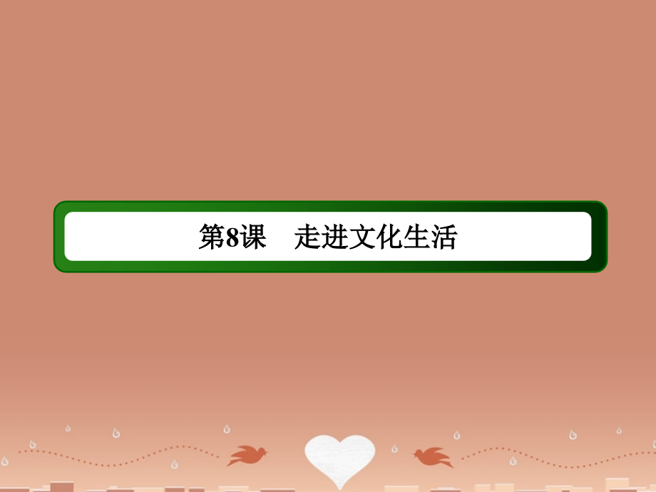 2017-2018学年高中政治 第四单元 第八课 第二课时 在文化生活中选择课件 新人教版必修3_第2页