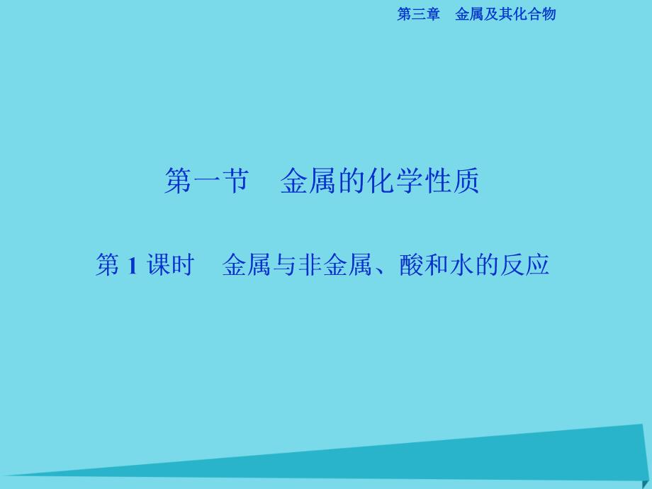 2018高中化学 第三章 金属及其化合物 第一节 金属的化学性质（第1课时）金属与非金属、酸和水的反应课件 新人教版必修1_第2页