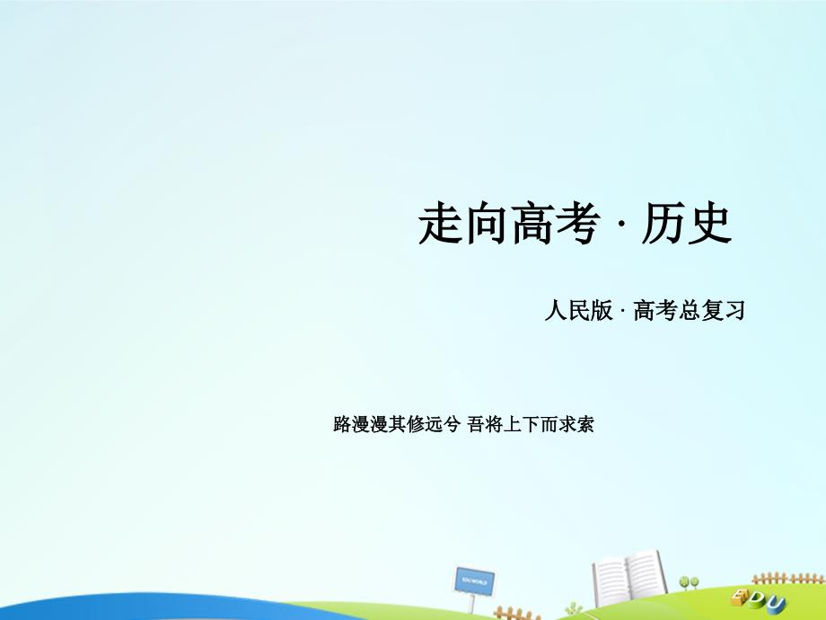 2018年高考历史一轮复习 专题5 走向世界的资本主义市场 第23讲“蒸汽”的力量和走向整体的世界 课时2 走向整体的世界课件 人民版必修2_第1页