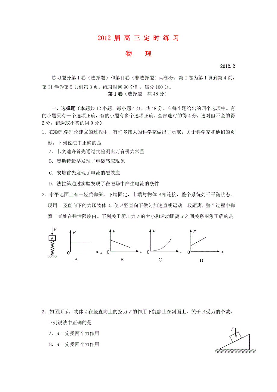 山东省济南市2012届高三物理下学期二月考_第1页