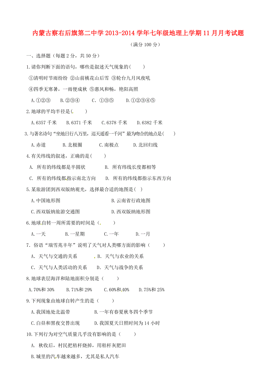 内蒙古察右后旗第二中学2013-2014学年七年级地理上学期11月月考试题（无答案）_第1页