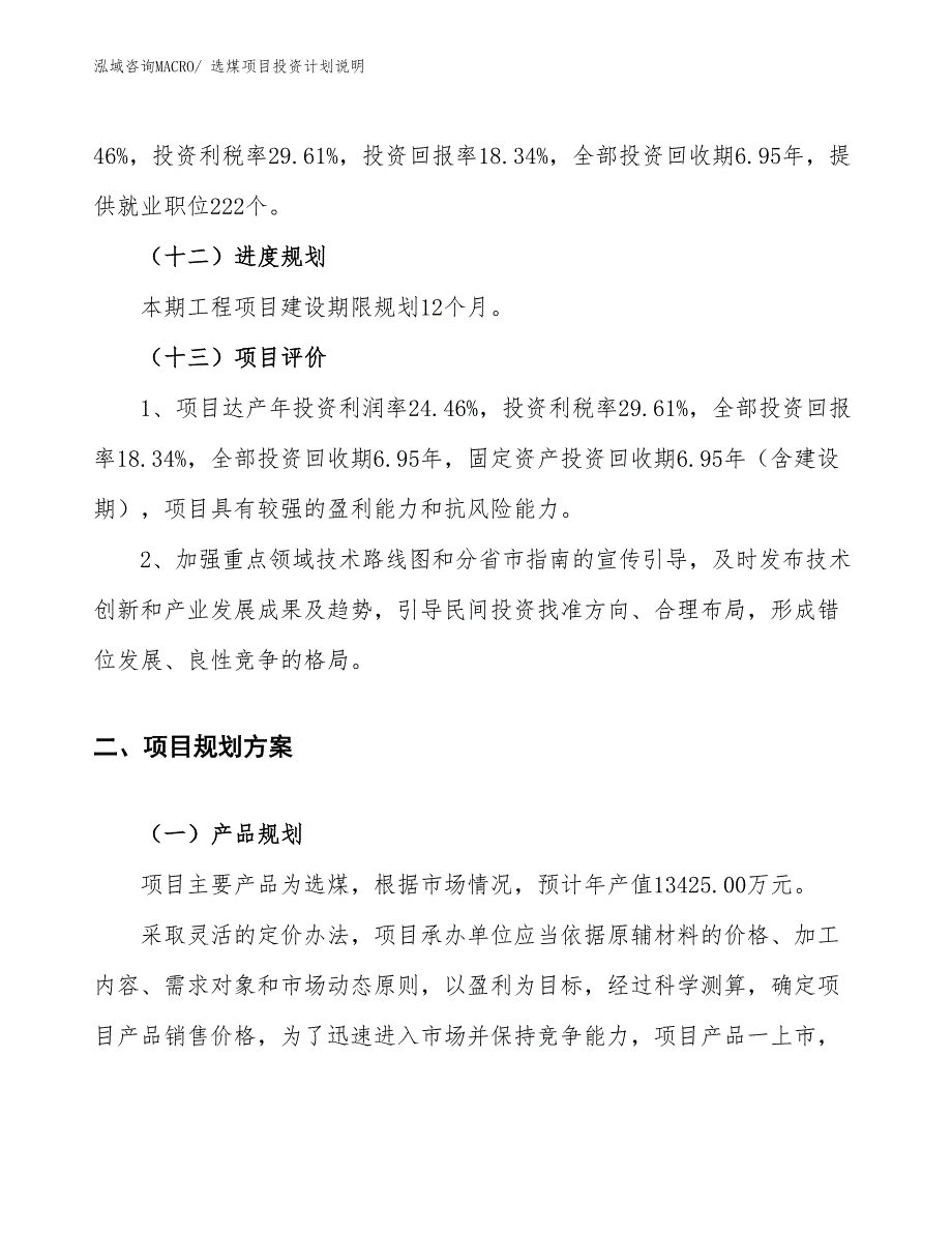 选煤项目投资计划说明_第4页