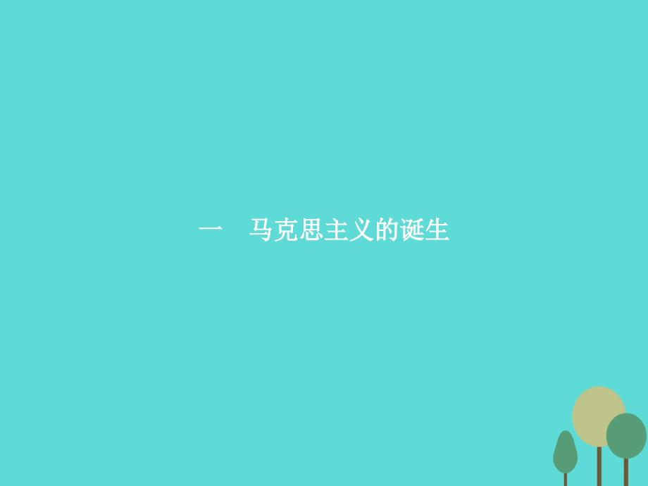 2017-2018高中历史 专题八 解放人类的阳光大道 8.1 马克思主义的诞生课件 人民版必修1_第2页