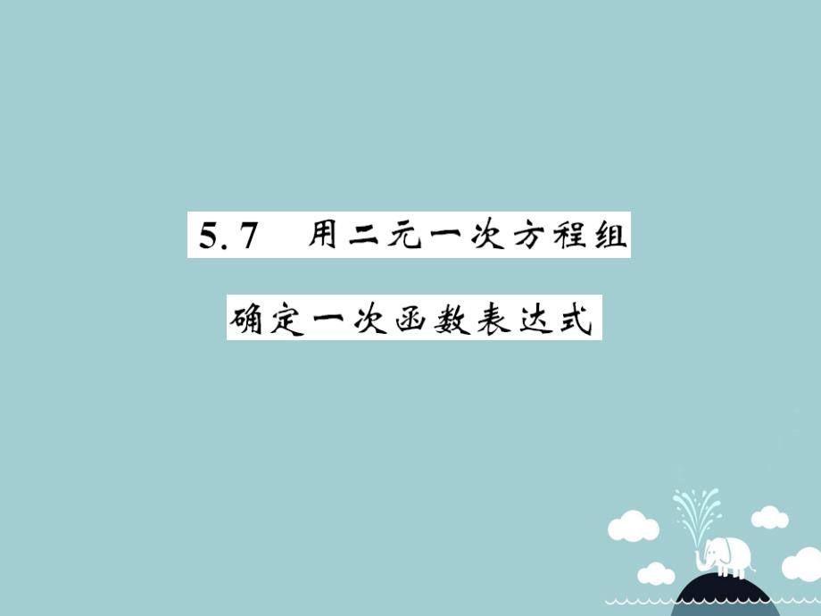 2018年秋八年级数学上册 5.7 用二元一次方程组 确定一次函数表达式课件 （新版）北师大版_第1页